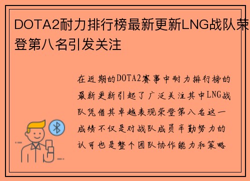 DOTA2耐力排行榜最新更新LNG战队荣登第八名引发关注
