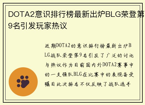 DOTA2意识排行榜最新出炉BLG荣登第9名引发玩家热议
