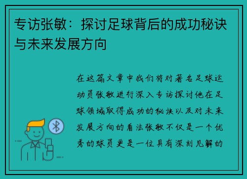 专访张敏:探讨足球背后的成功秘诀与未来发展方向 专访张敏:探讨足球背后的成功秘诀与未来发展方向