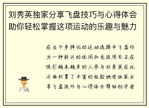 刘秀英独家分享飞盘技巧与心得体会助你轻松掌握这项运动的乐趣与魅力