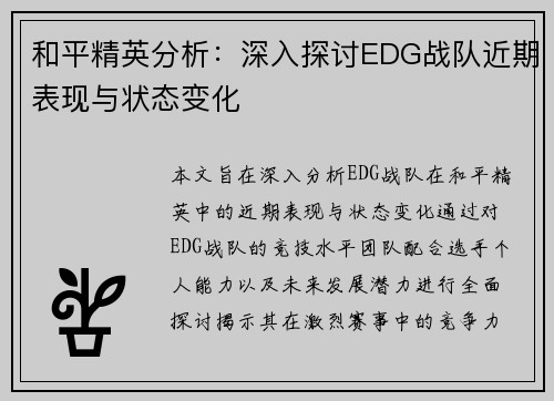 和平精英分析：深入探讨EDG战队近期表现与状态变化