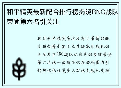 和平精英最新配合排行榜揭晓RNG战队荣登第六名引关注