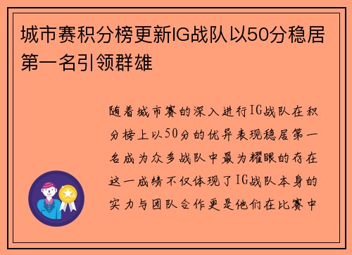城市赛积分榜更新IG战队以50分稳居第一名引领群雄