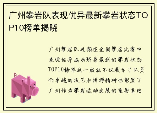广州攀岩队表现优异最新攀岩状态TOP10榜单揭晓