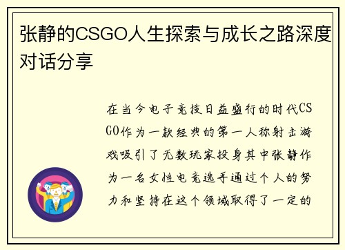 张静的CSGO人生探索与成长之路深度对话分享